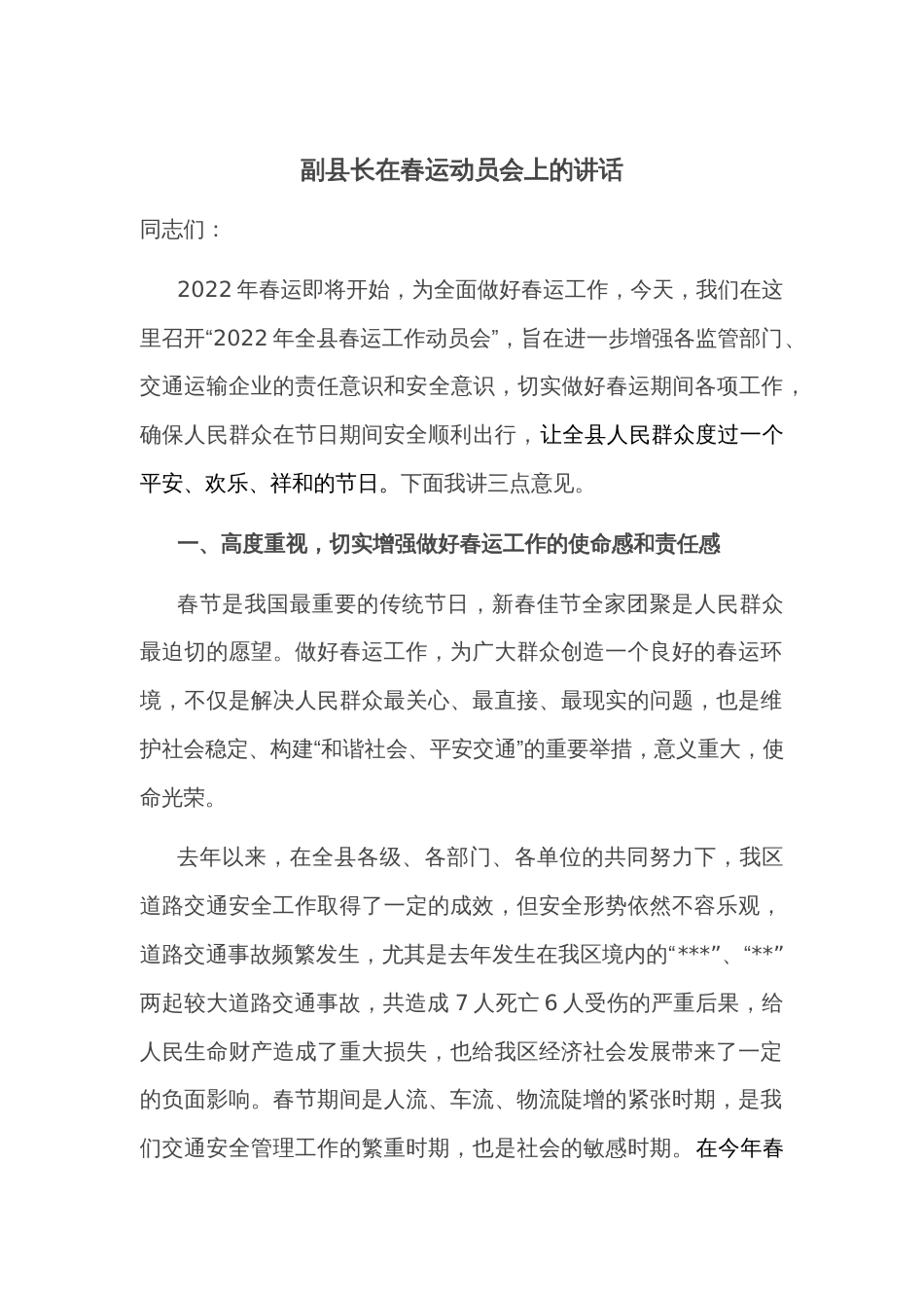 副县长在春运动员会上的讲话_第1页