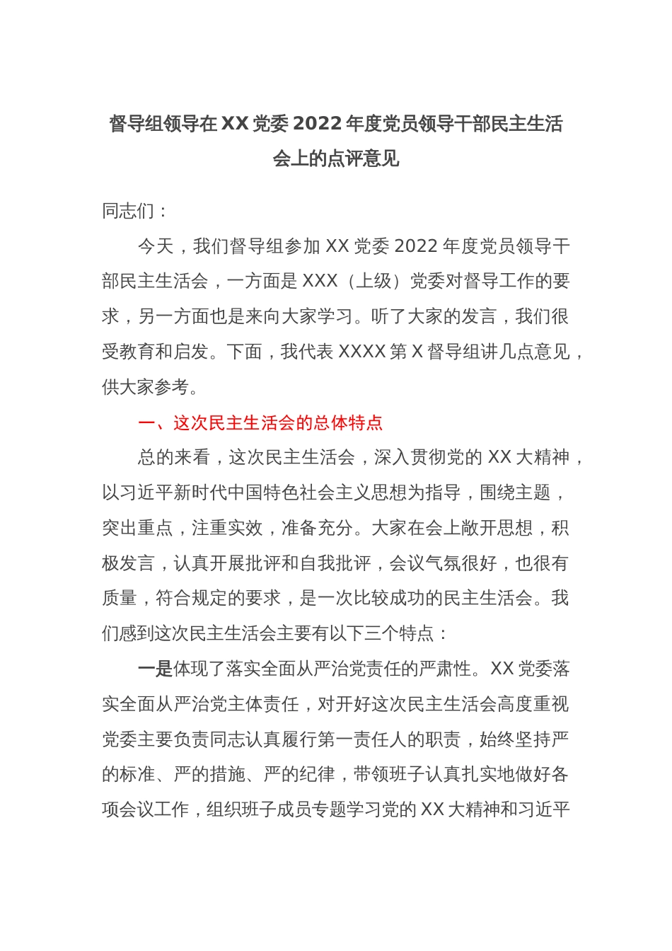 督导组领导在XX党委2022年度党员领导干部民主生活会上的点评意见_第1页