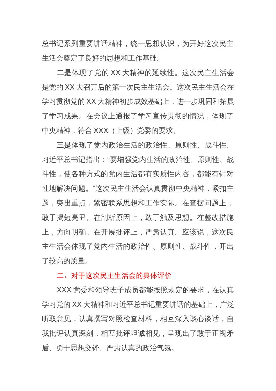 督导组领导在XX党委2022年度党员领导干部民主生活会上的点评意见_第2页