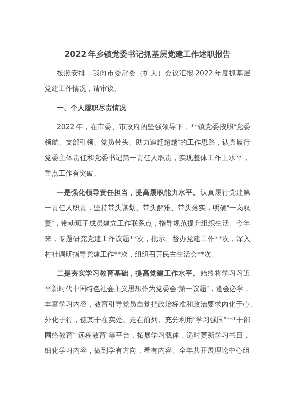 2022年乡镇党委书记抓基层党建工作述职报告_第1页