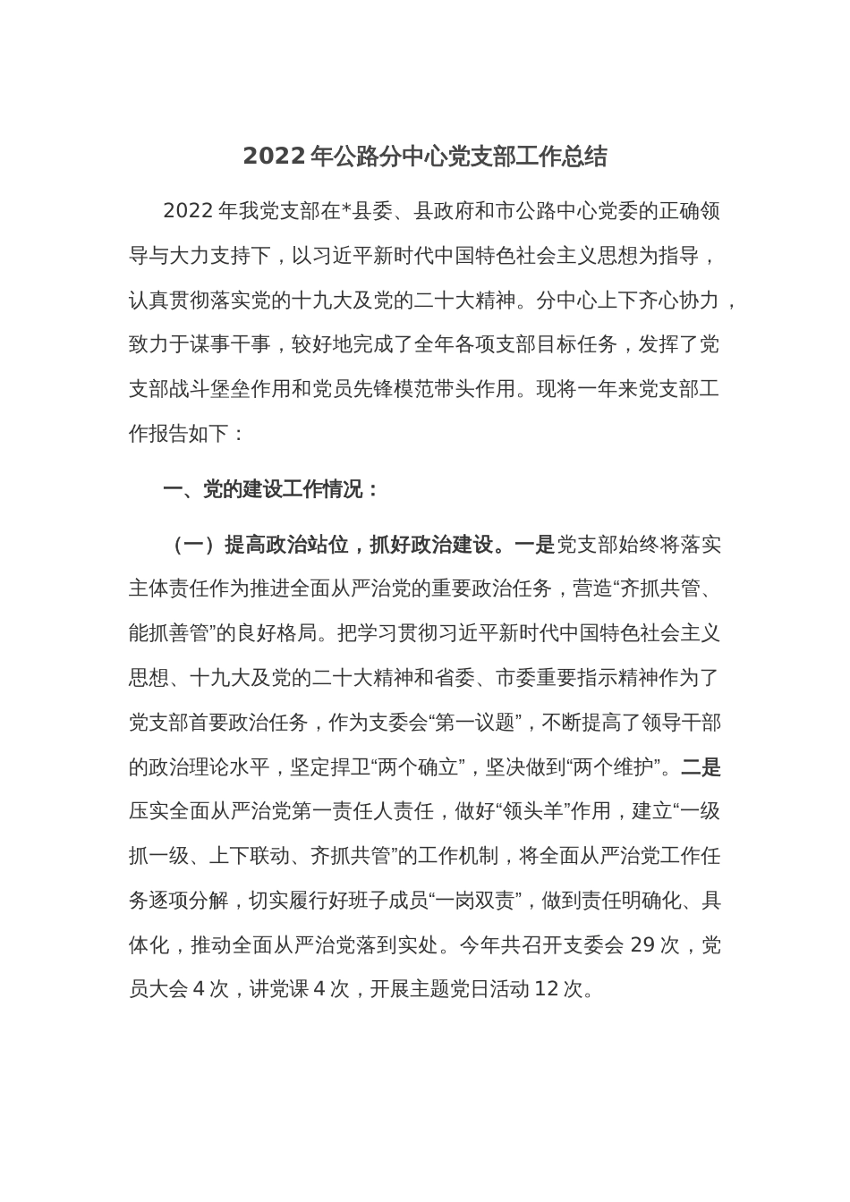 2022年公路分中心党支部工作总结_第1页