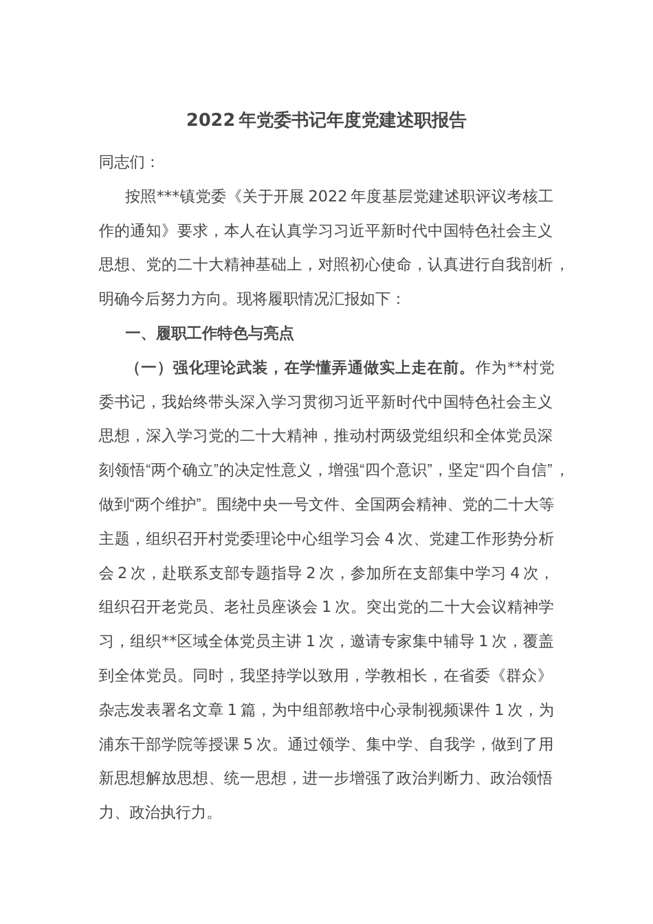 2022年党委书记年度党建述职报告_第1页