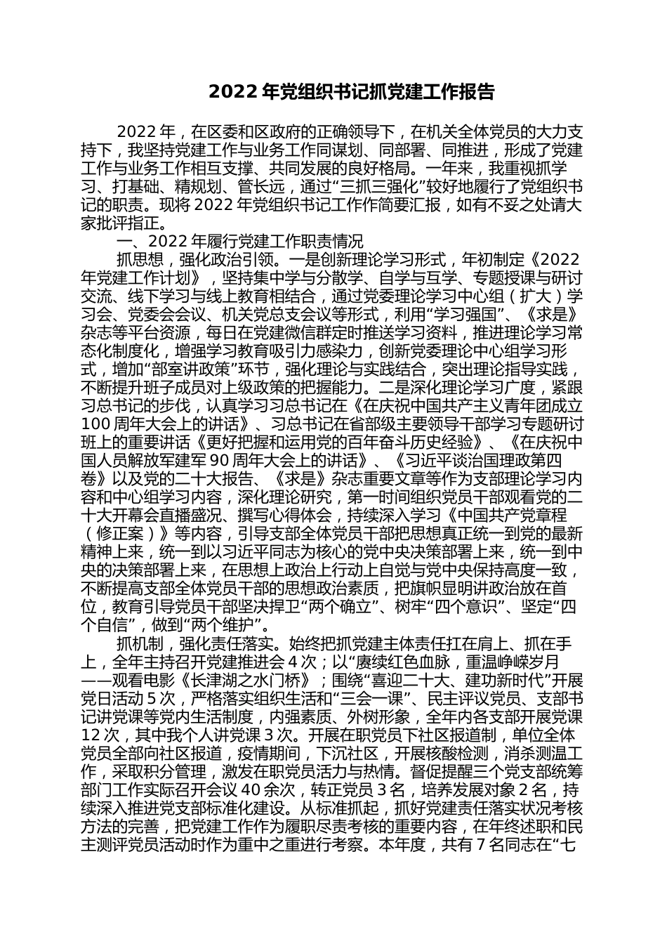 2022年党组织书记抓党建工作报告_第1页