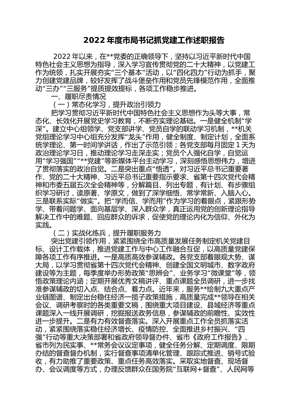 2022年度市局书记抓党建工作述职报告_第1页