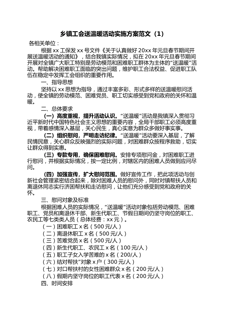 2篇工会送温暖活动实施方案范文乡镇工会集团公司企业工会春节慰问职工活动方案_第1页