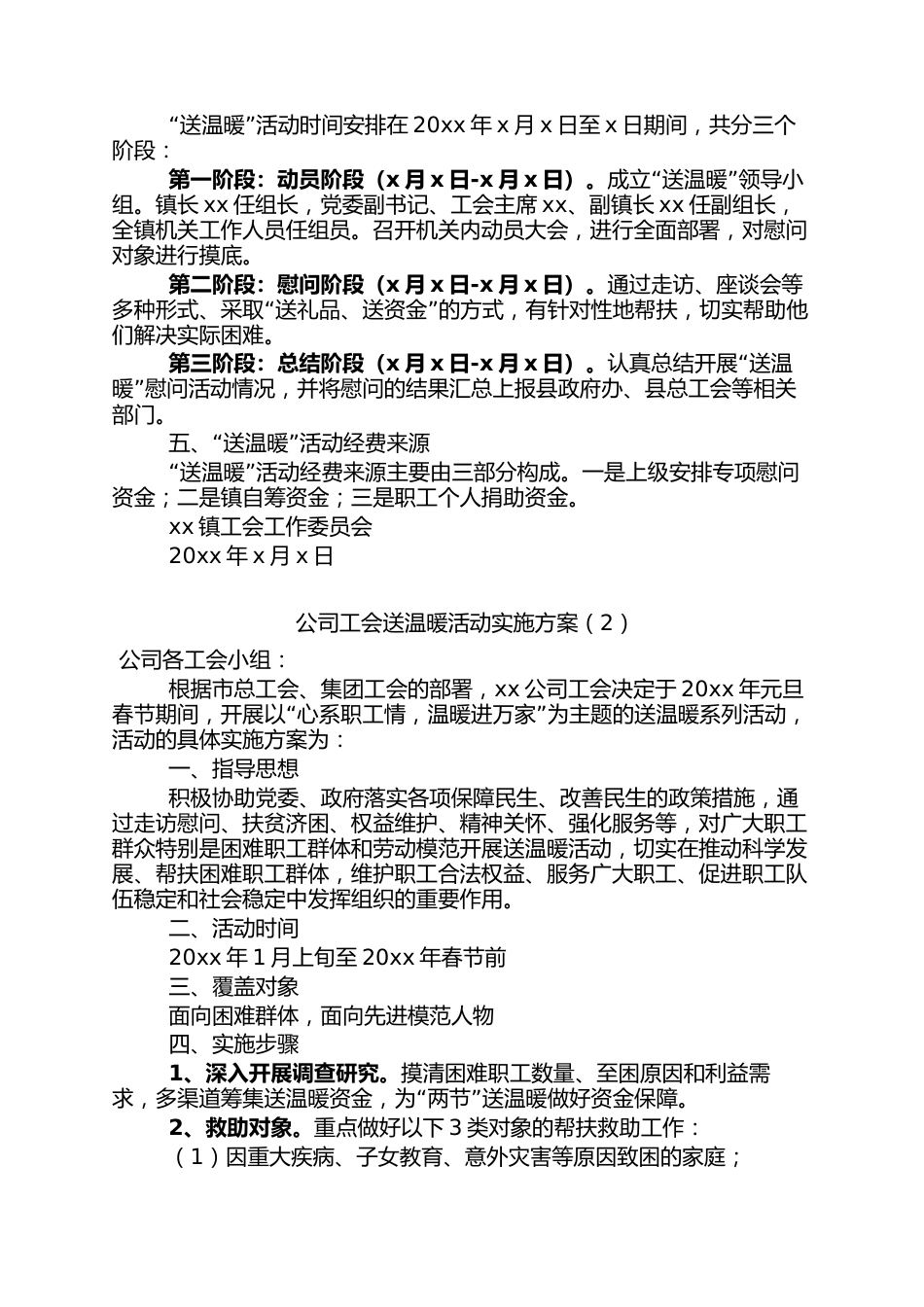 2篇工会送温暖活动实施方案范文乡镇工会集团公司企业工会春节慰问职工活动方案_第2页