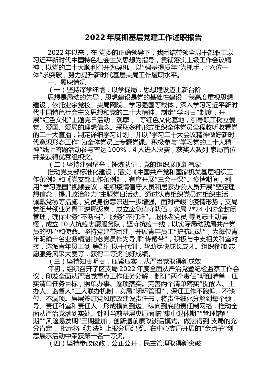 2022年度抓基层党建工作述职报告_第1页