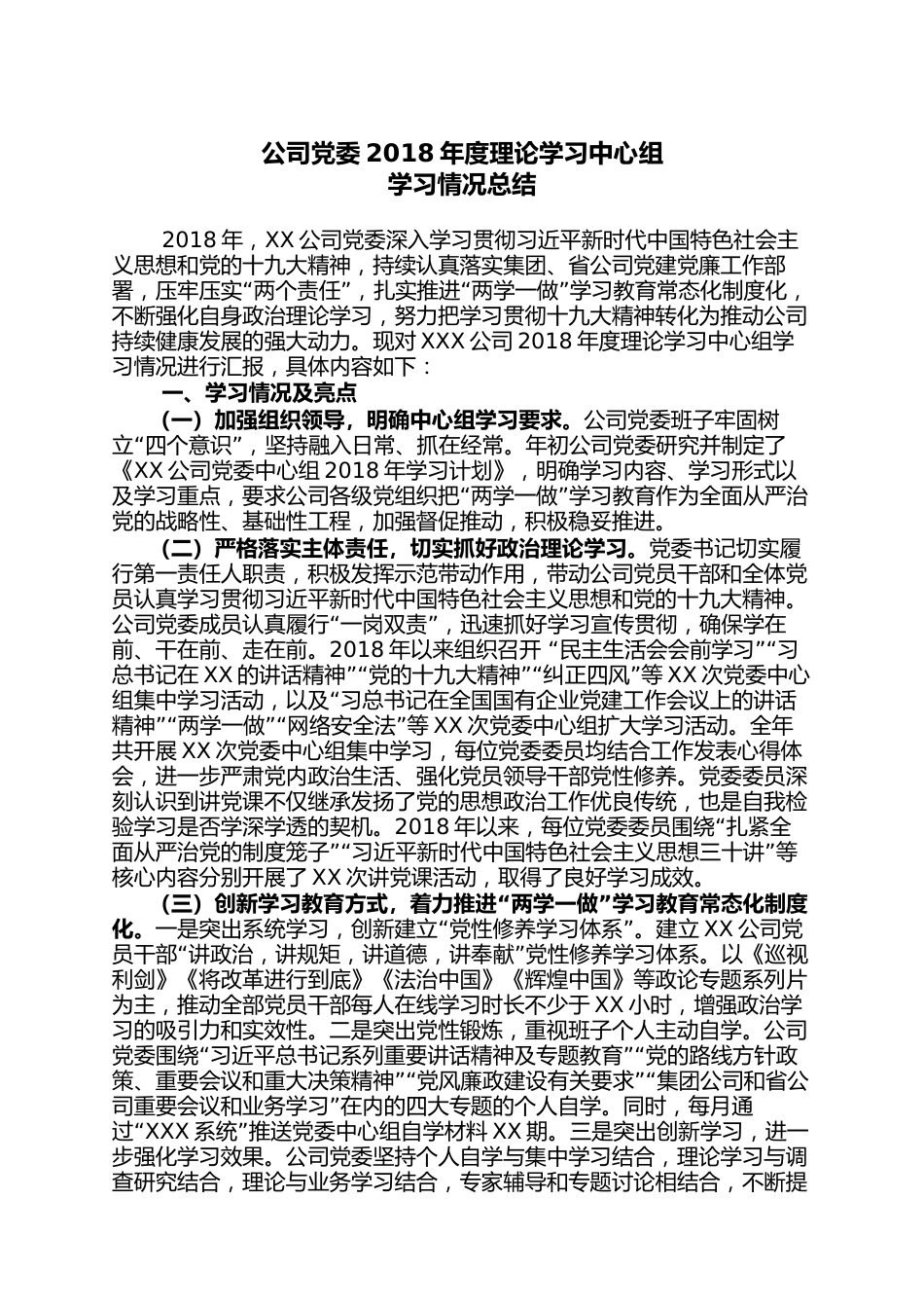 公司党委理论学习中心组学习情况总结(范文)_第1页