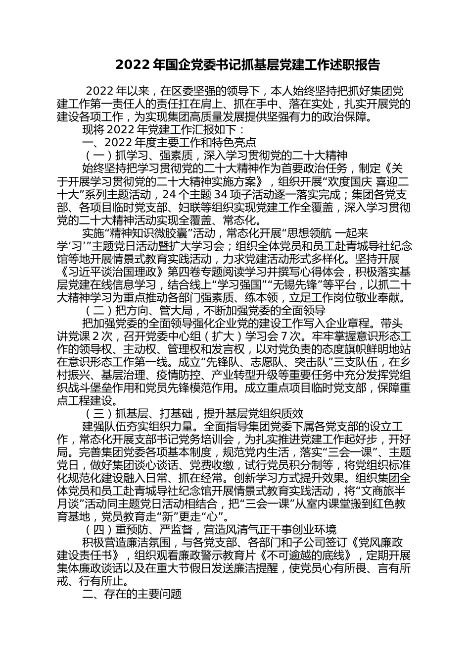 2022年国企党委书记抓基层党建工作述职报告_第1页