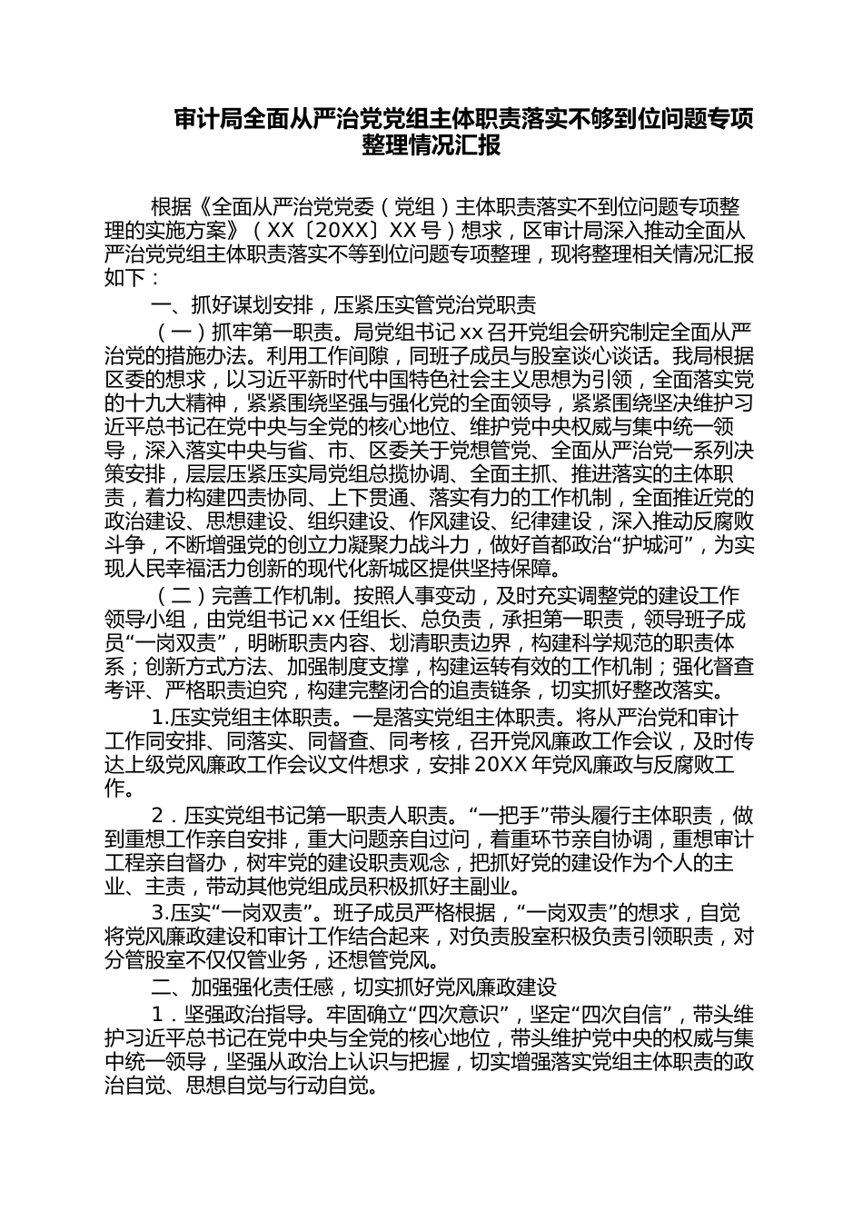 审计局全面从严治党党组主体职责落实不够到位问题专项整理情况汇报_第1页