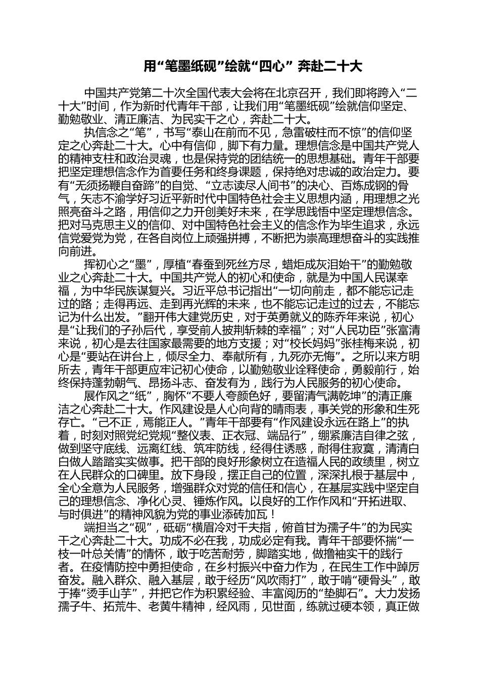 二十大学习心得：用“笔墨纸砚”绘就“四心” 奔赴二十大_第1页