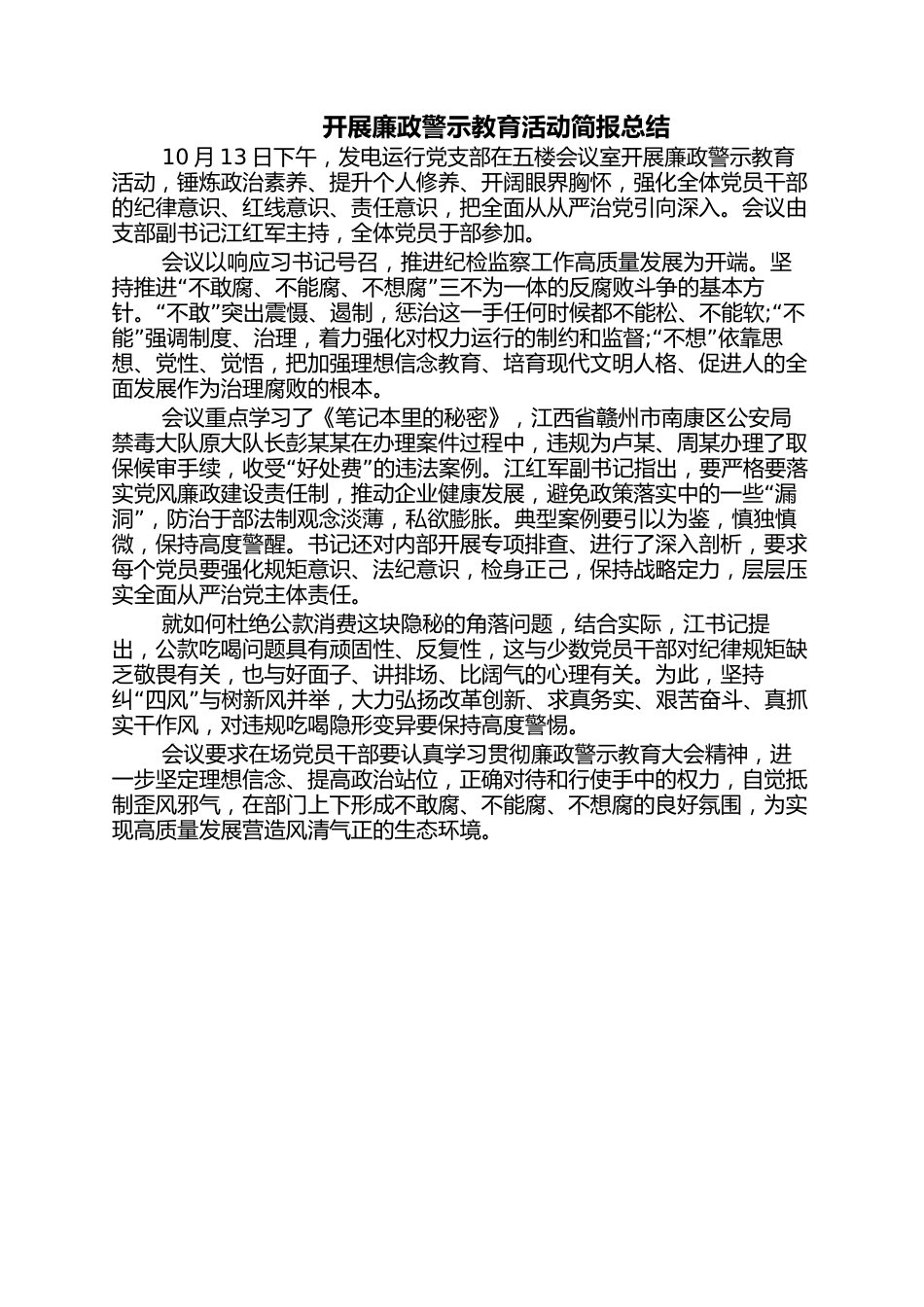 开展廉政警示教育活动简报总结_第1页