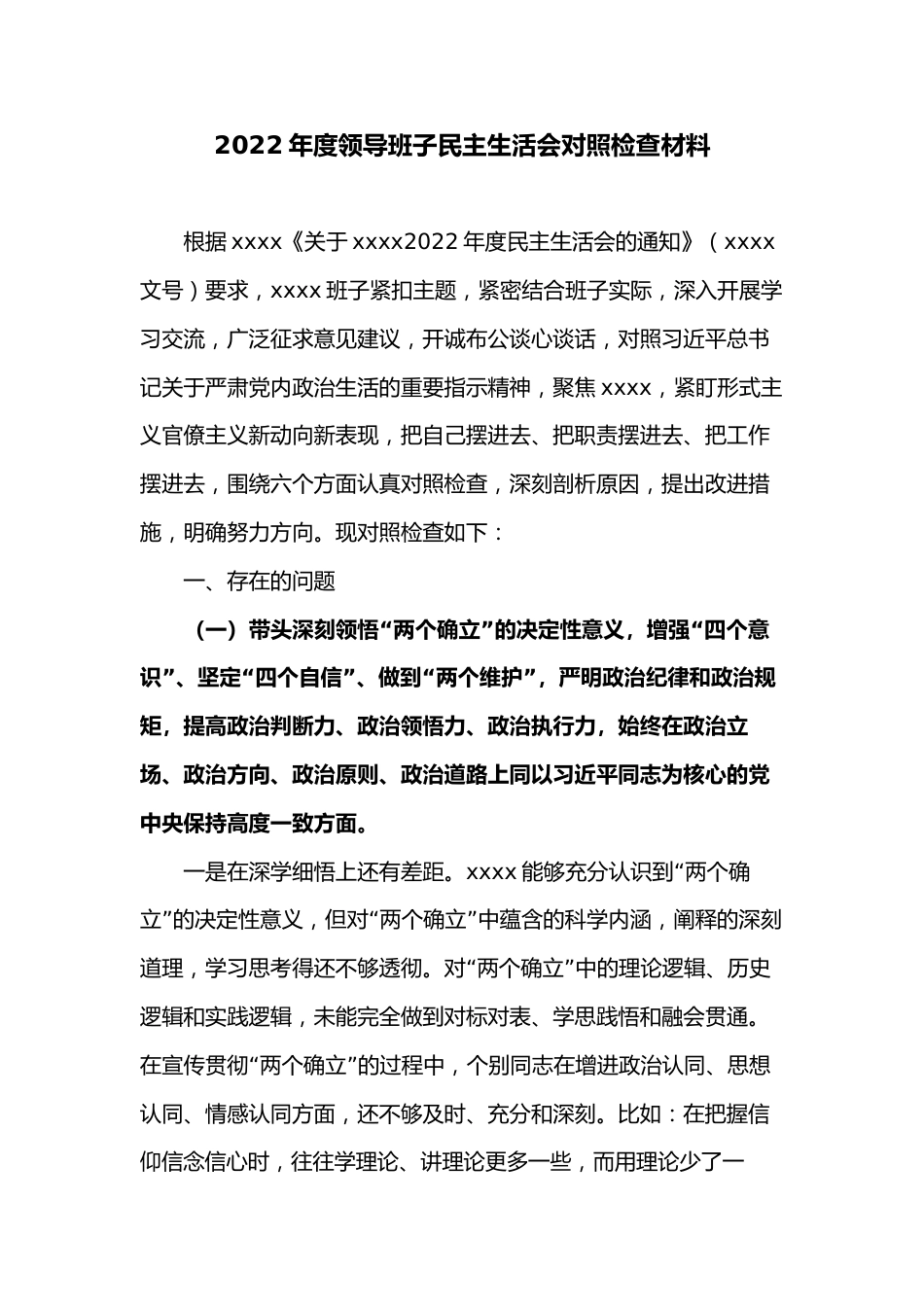 2022年度领导班子民主生活会对照检查材料_第1页