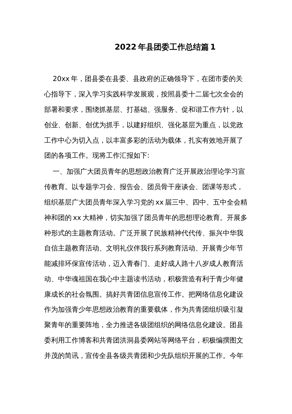 （5篇）2022年县团委工作总结_第1页
