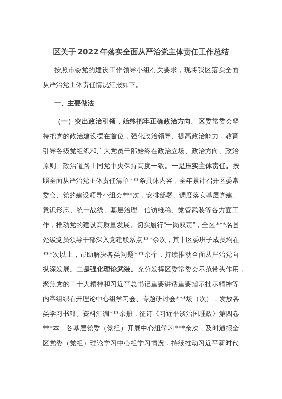 区关于2022年落实全面从严治党主体责任工作总结_第1页