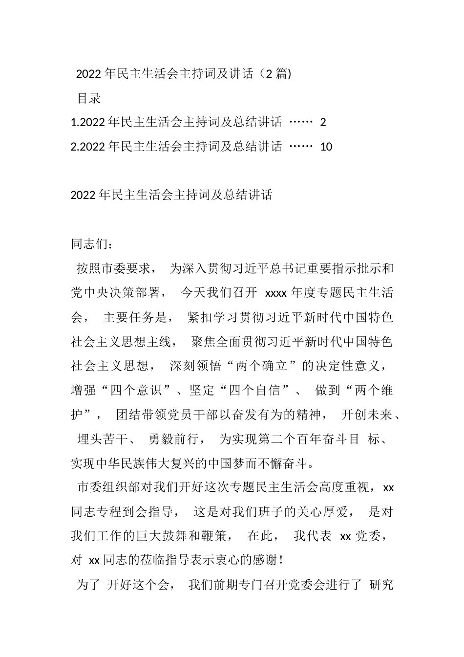 2022 年民主生活会主持词及讲话（2 篇)_第1页