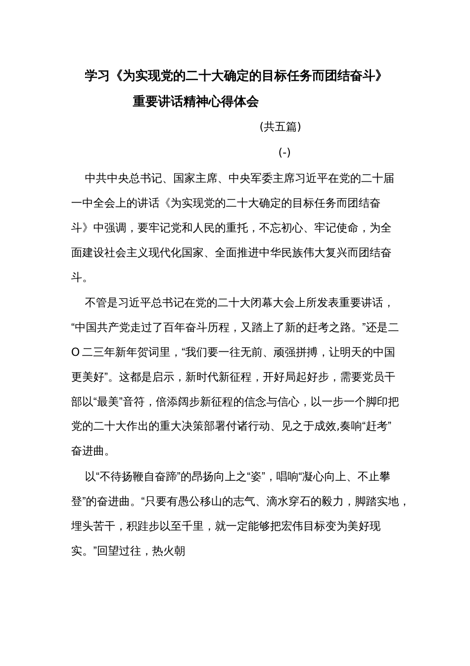 (5篇)学习《为实现党的二十大确定的目标任务而团结奋斗》重要讲话精神心得体会_第1页