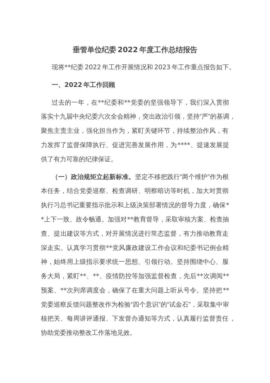 垂管单位纪委2022年度工作总结报告_第1页