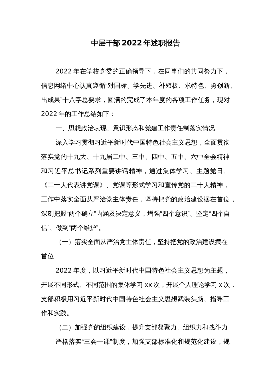 （2篇）中层干部2022年述职报告_第1页