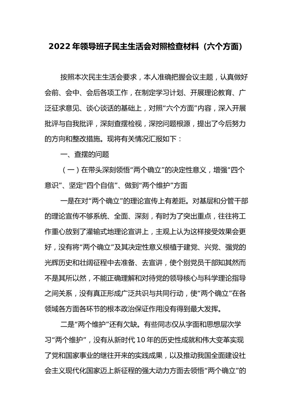 2022年领导班子民主生活会对照检查材料（六个方面）2_第1页