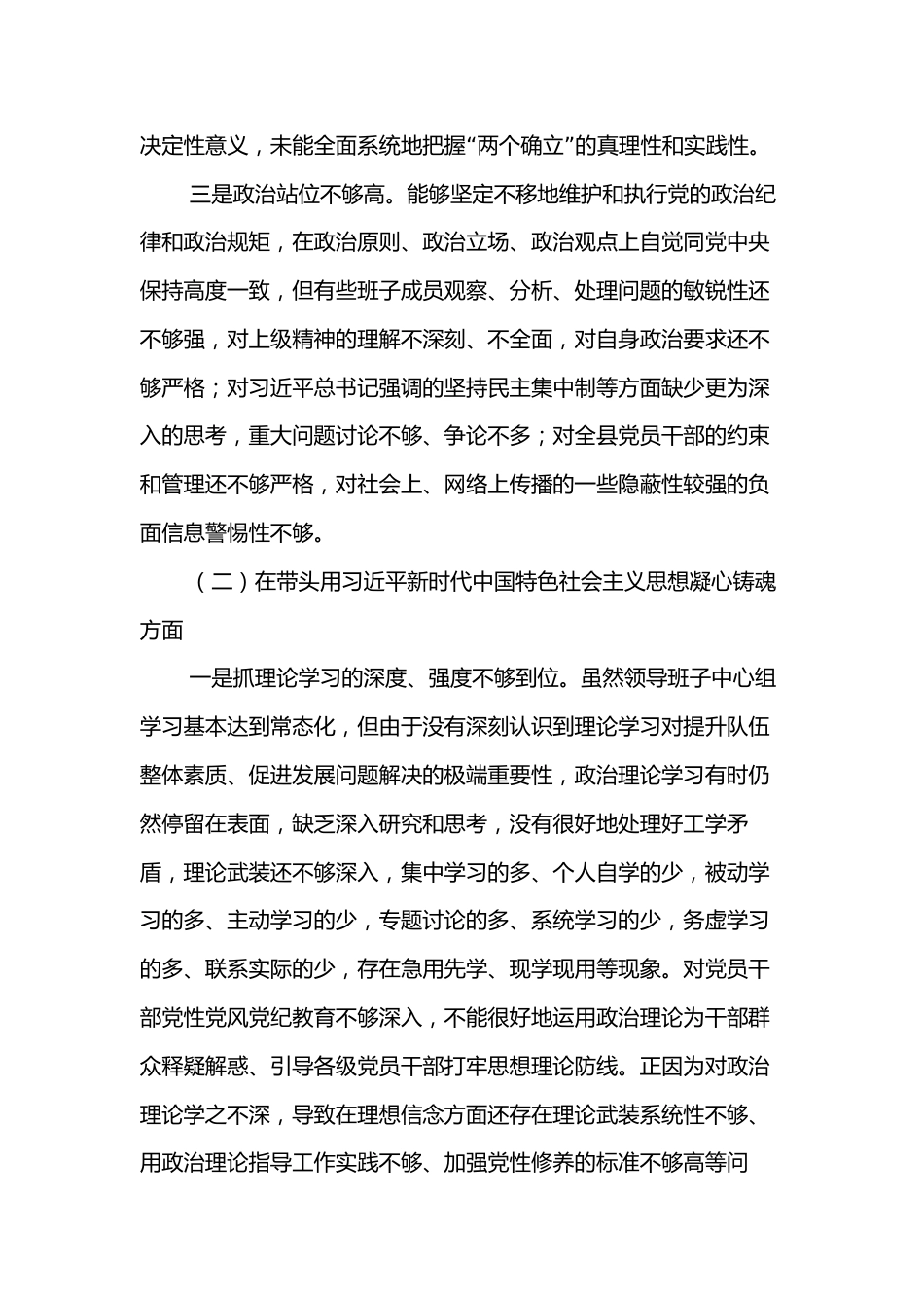2022年领导班子民主生活会对照检查材料（六个方面）2_第2页
