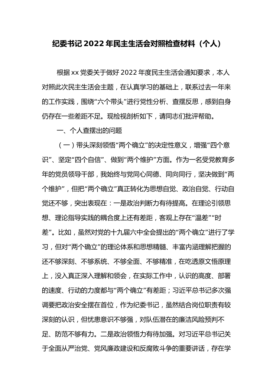 纪委书记2022年民主生活会对照检查材料（个人）_第1页
