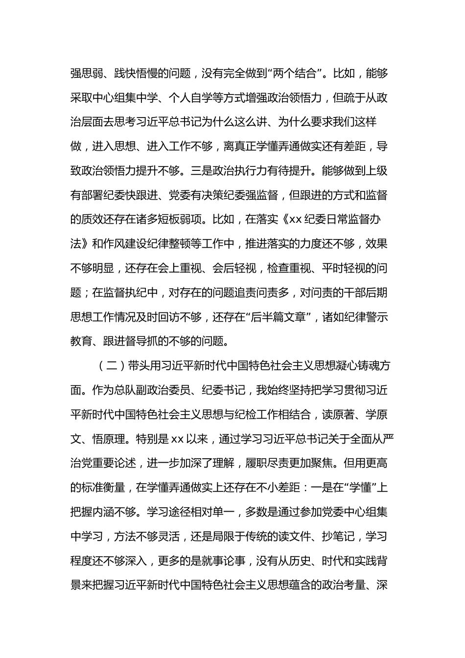 纪委书记2022年民主生活会对照检查材料（个人）_第2页