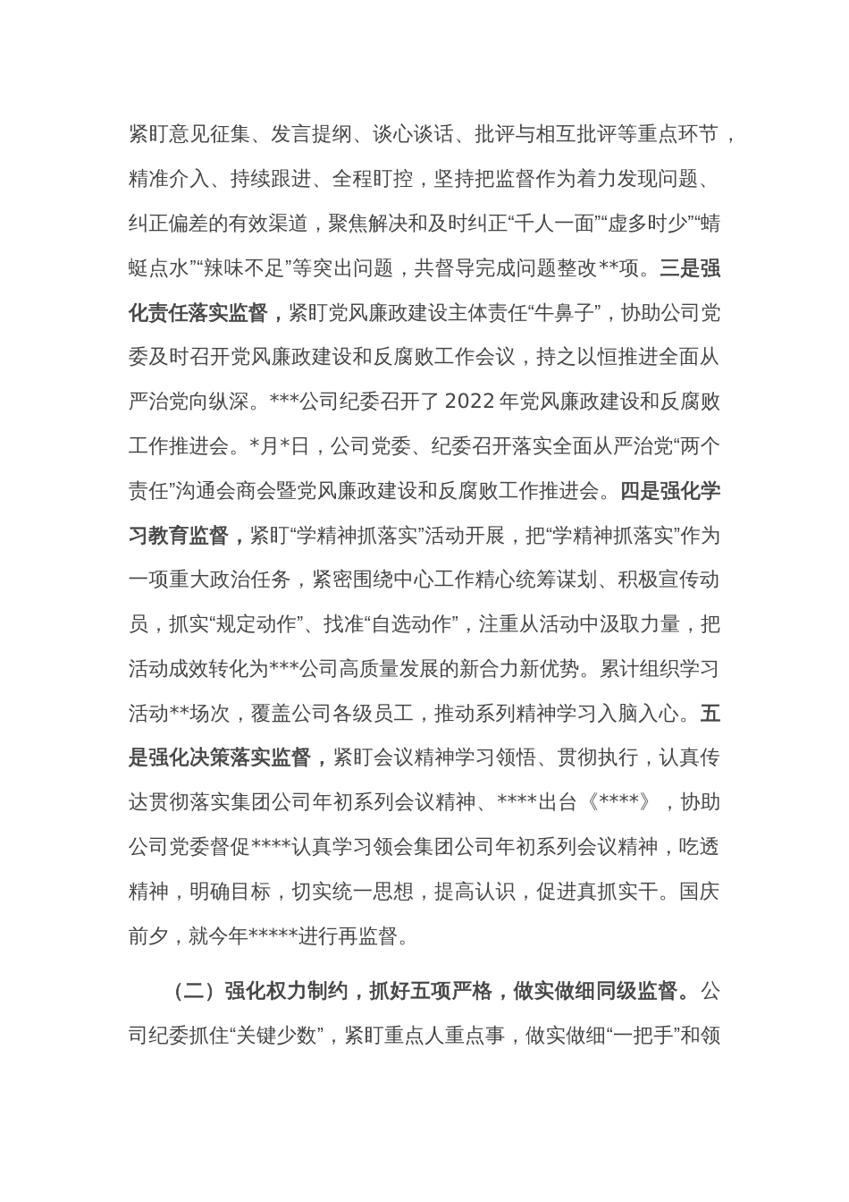 某公司纪委关于2022年工作总结和2023年工作设想的报告_第2页