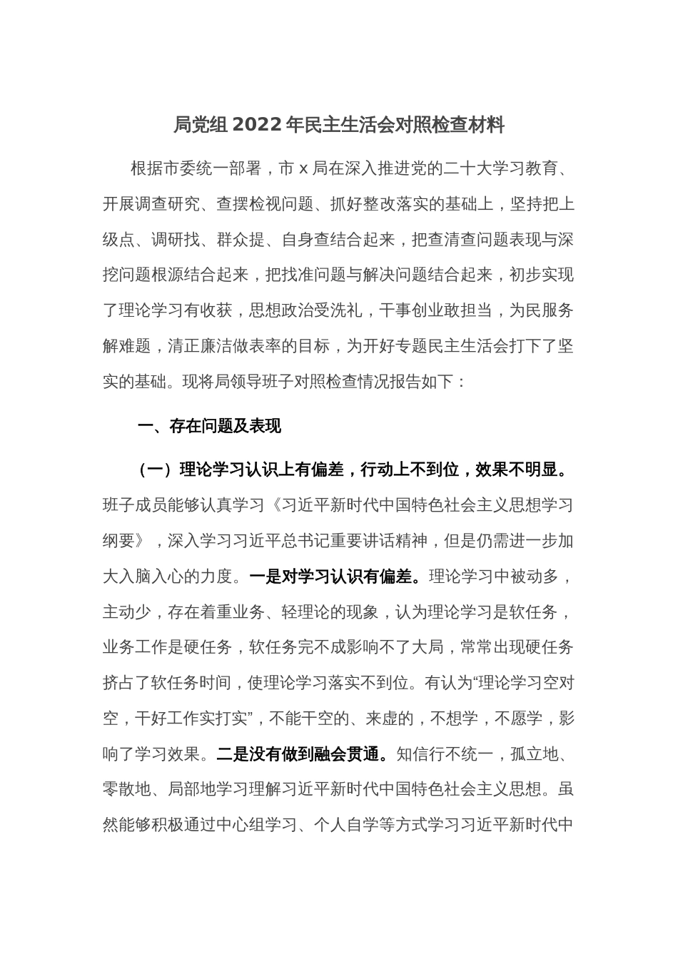 局党组2022年民主生活会对照检查材料2_第1页