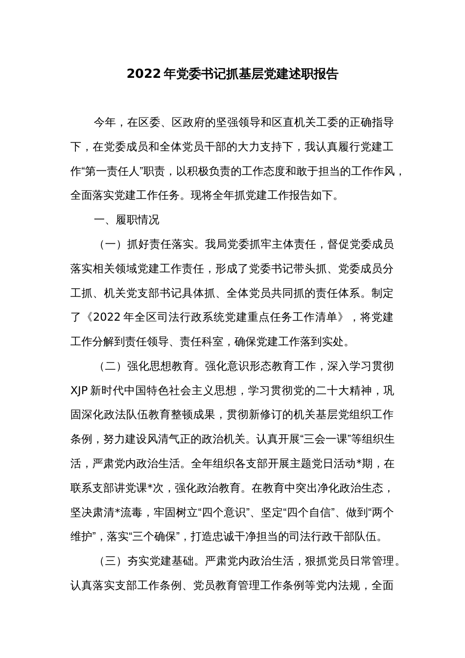 2022年党委书记抓基层党建述职报告_第1页