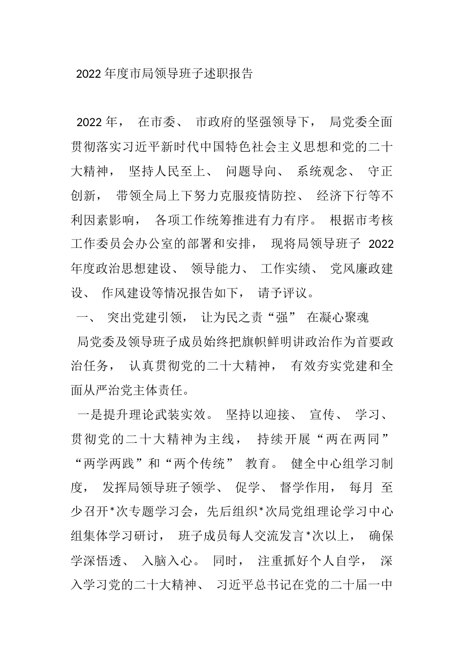 2022 年度市局领导班子述职报告_第1页