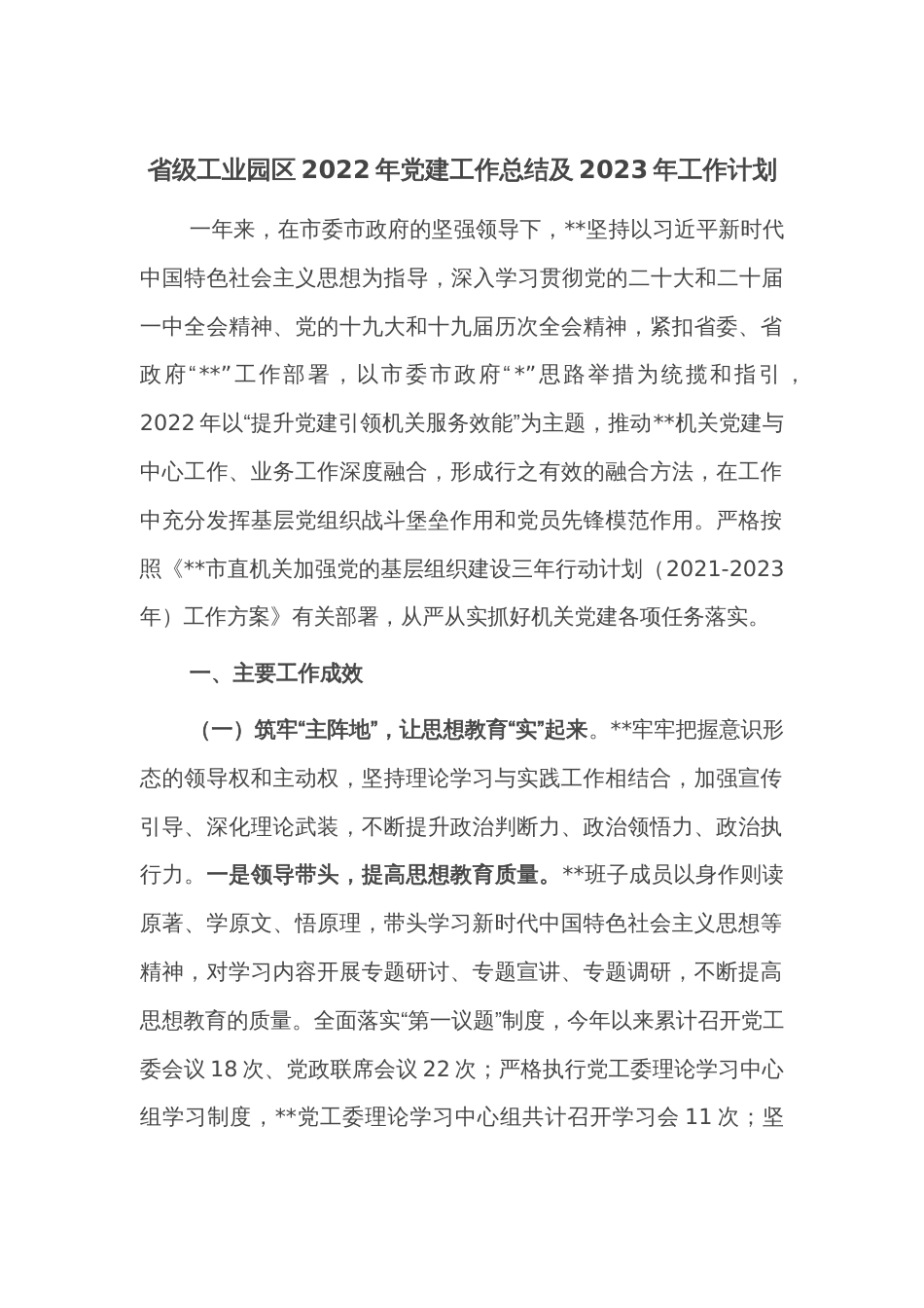 省级工业园区2022年党建工作总结及2023年工作计划_第1页