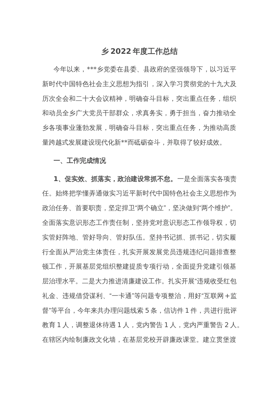 乡2022年度工作总结_第1页