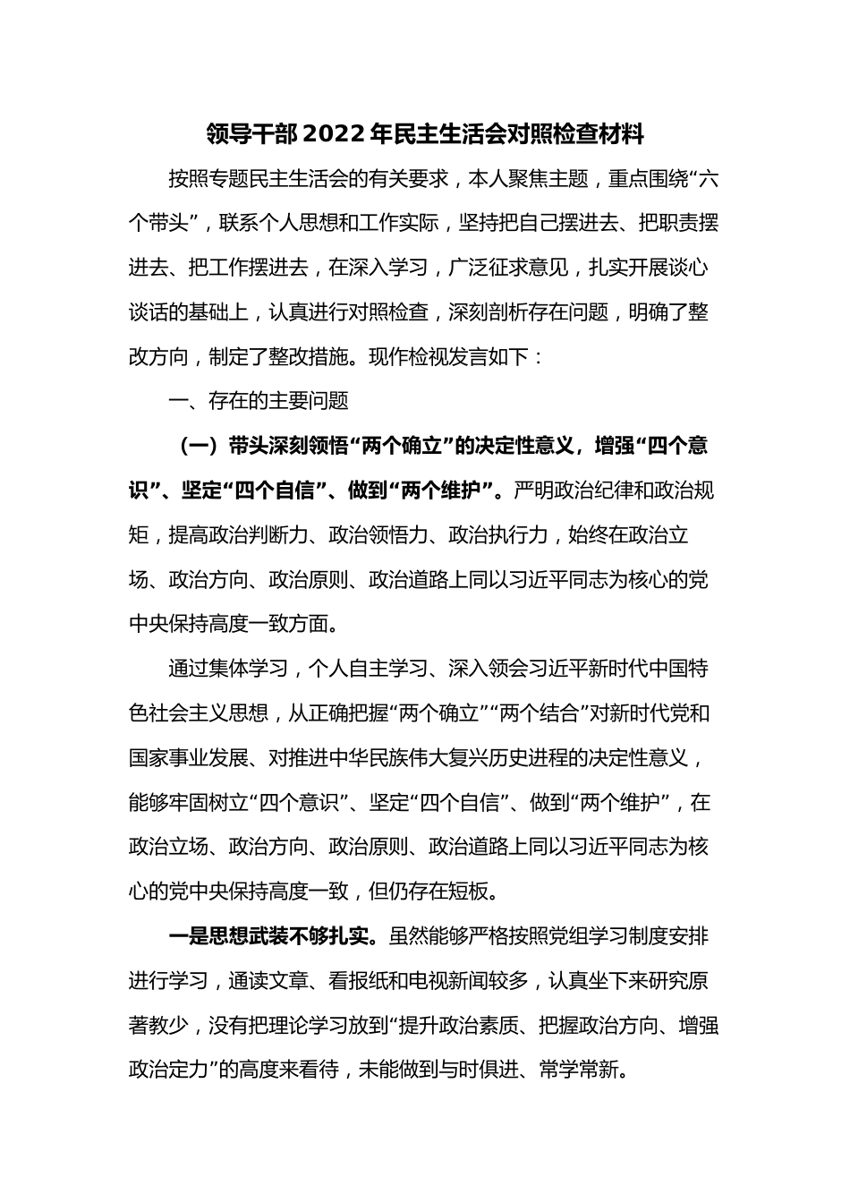 领导干部2022年民主生活会对照检查材料2_第1页