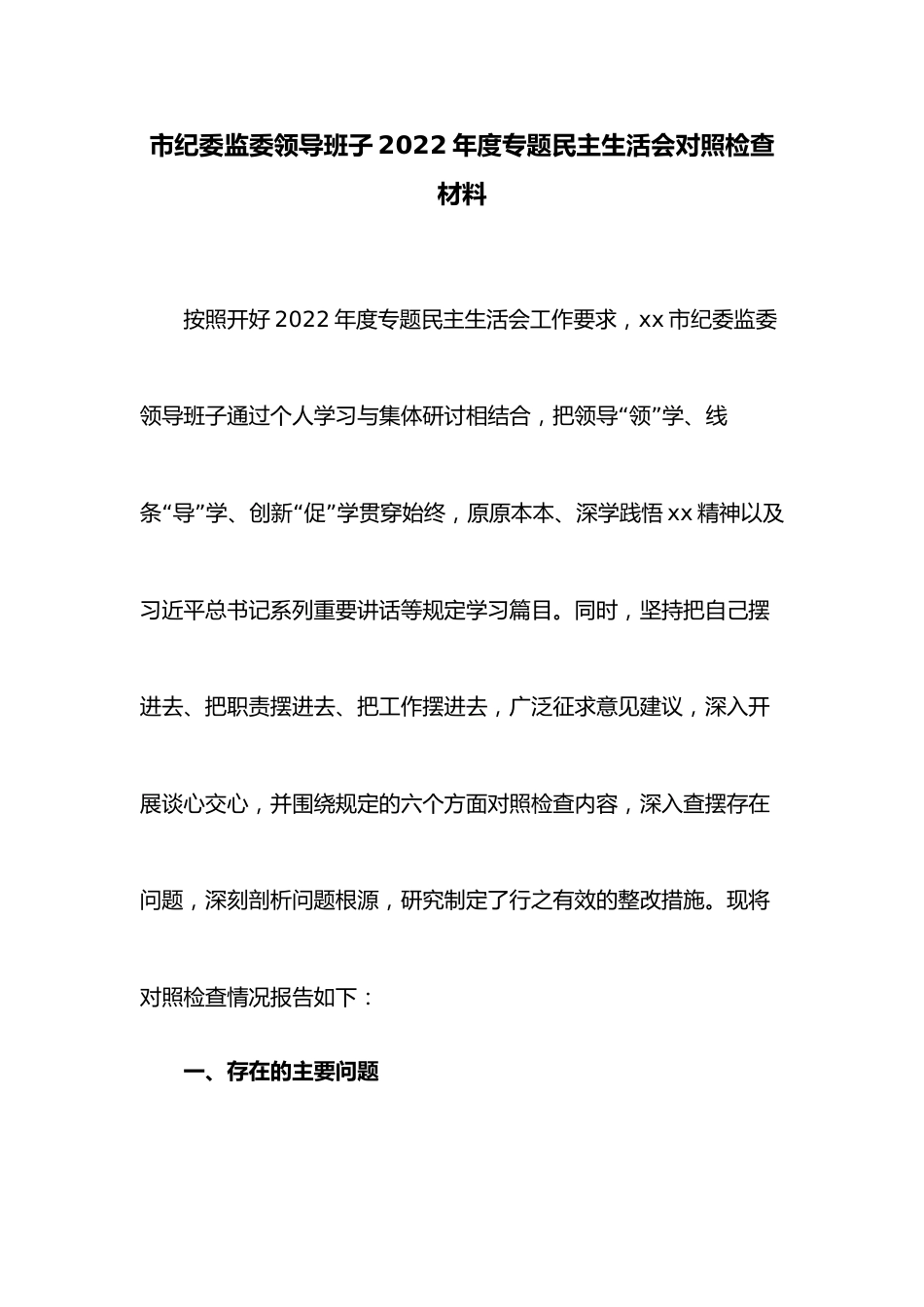 市纪委监委领导班子2022年度专题民主生活会对照检查材料_第1页