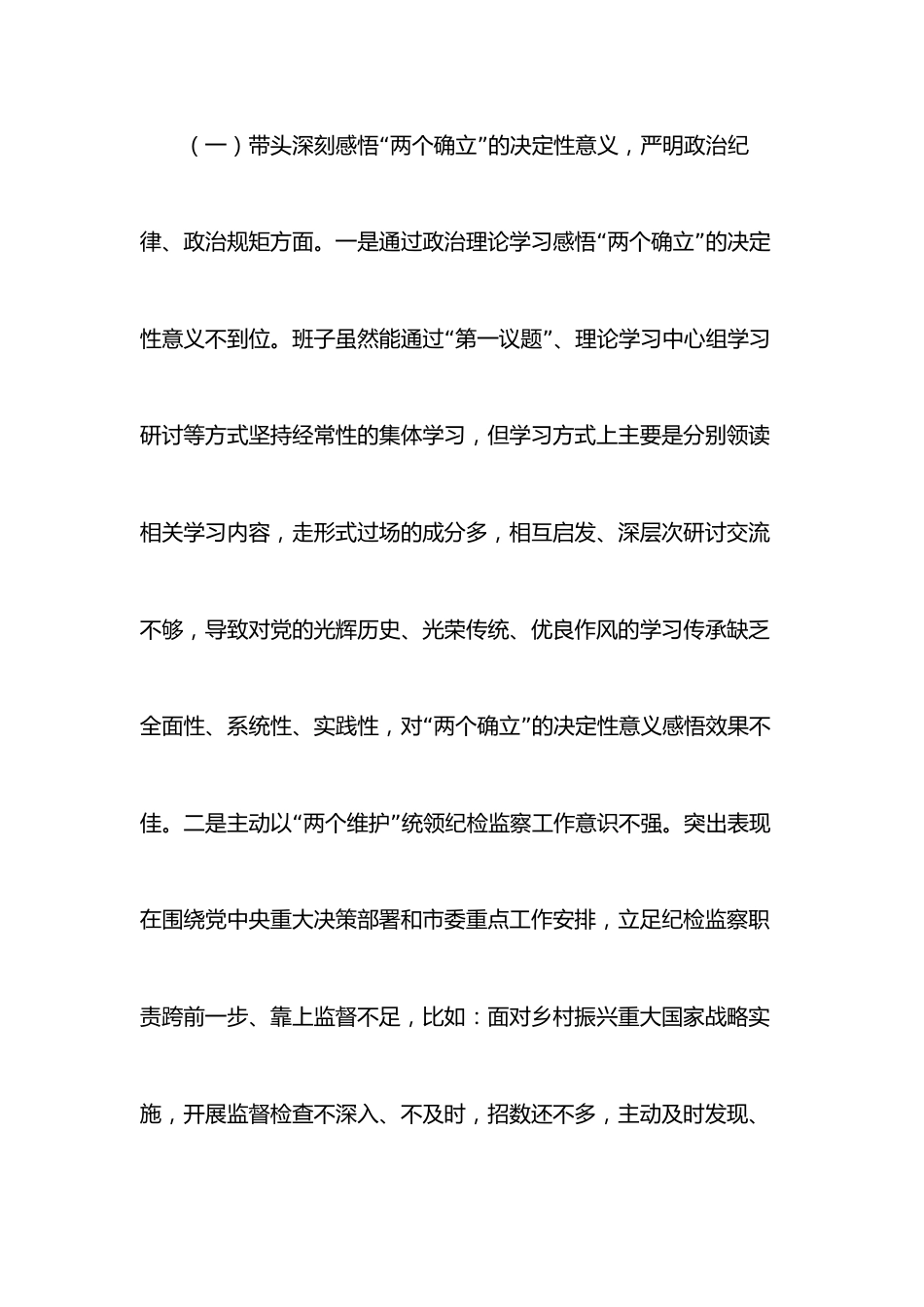 市纪委监委领导班子2022年度专题民主生活会对照检查材料_第2页