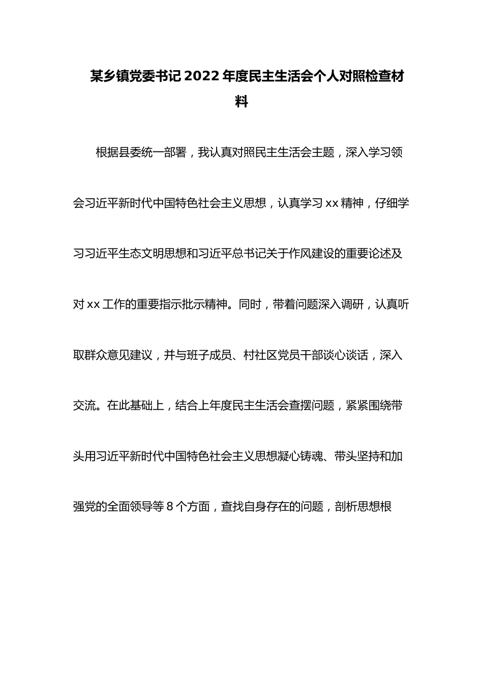 某乡镇党委书记2022年度民主生活会个人对照检查材料_第1页