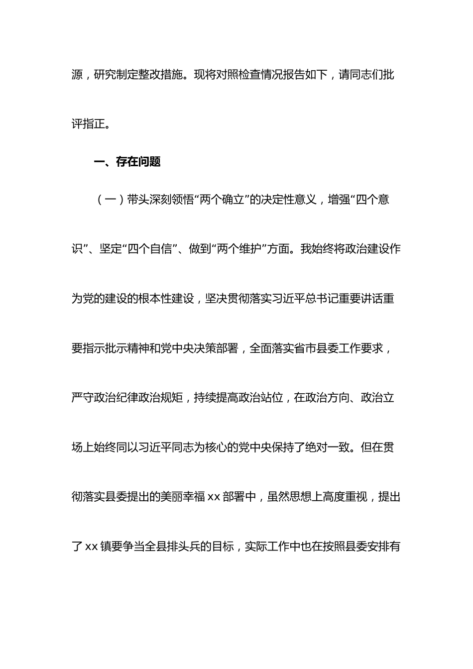 某乡镇党委书记2022年度民主生活会个人对照检查材料_第2页