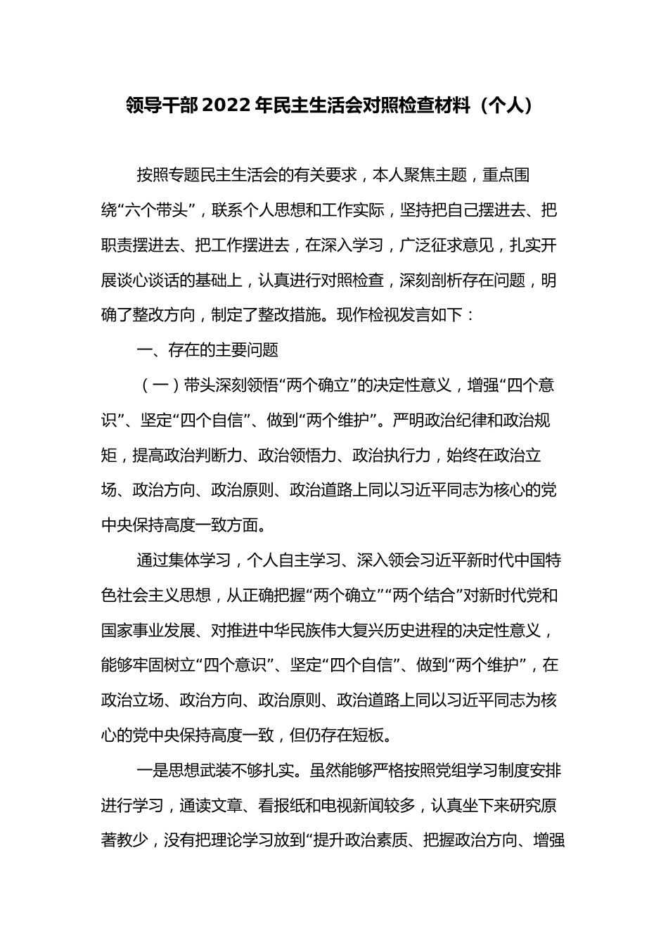 领导干部2022年民主生活会对照检查材料（个人）_第1页