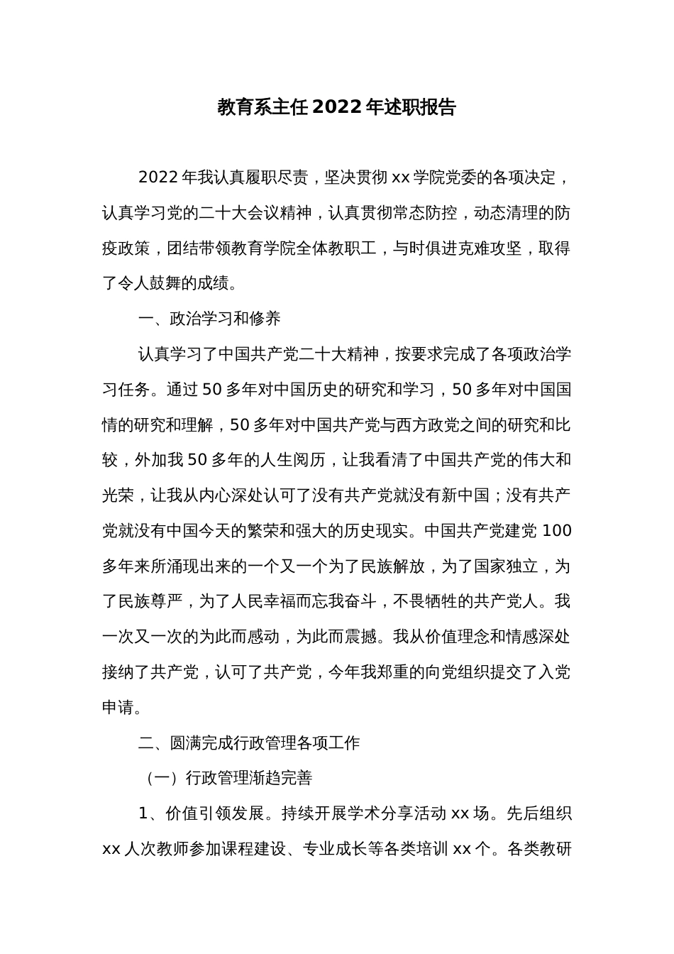 教育系主任2022年述职报告_第1页