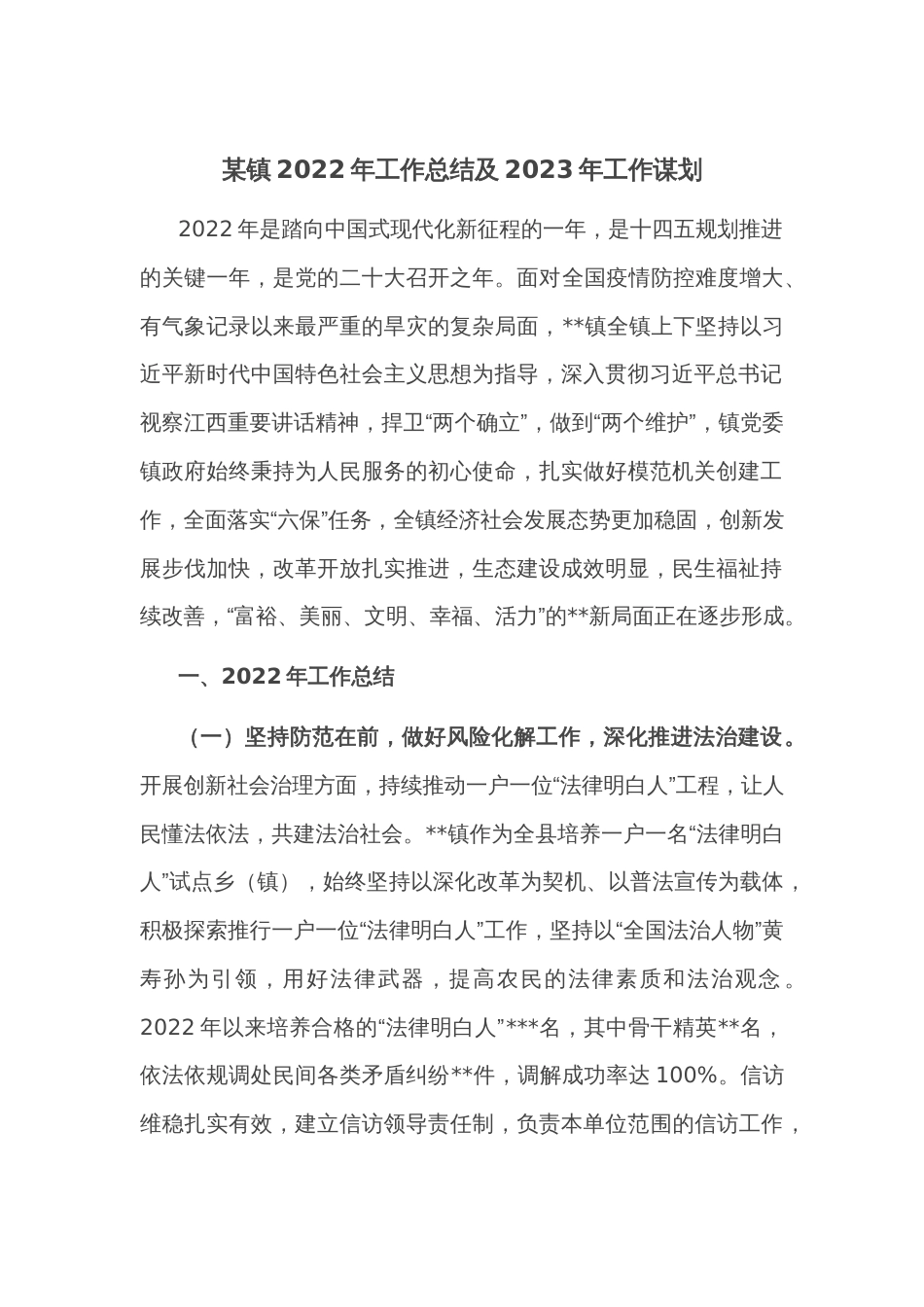 某镇2022年工作总结及2023年工作谋划_第1页