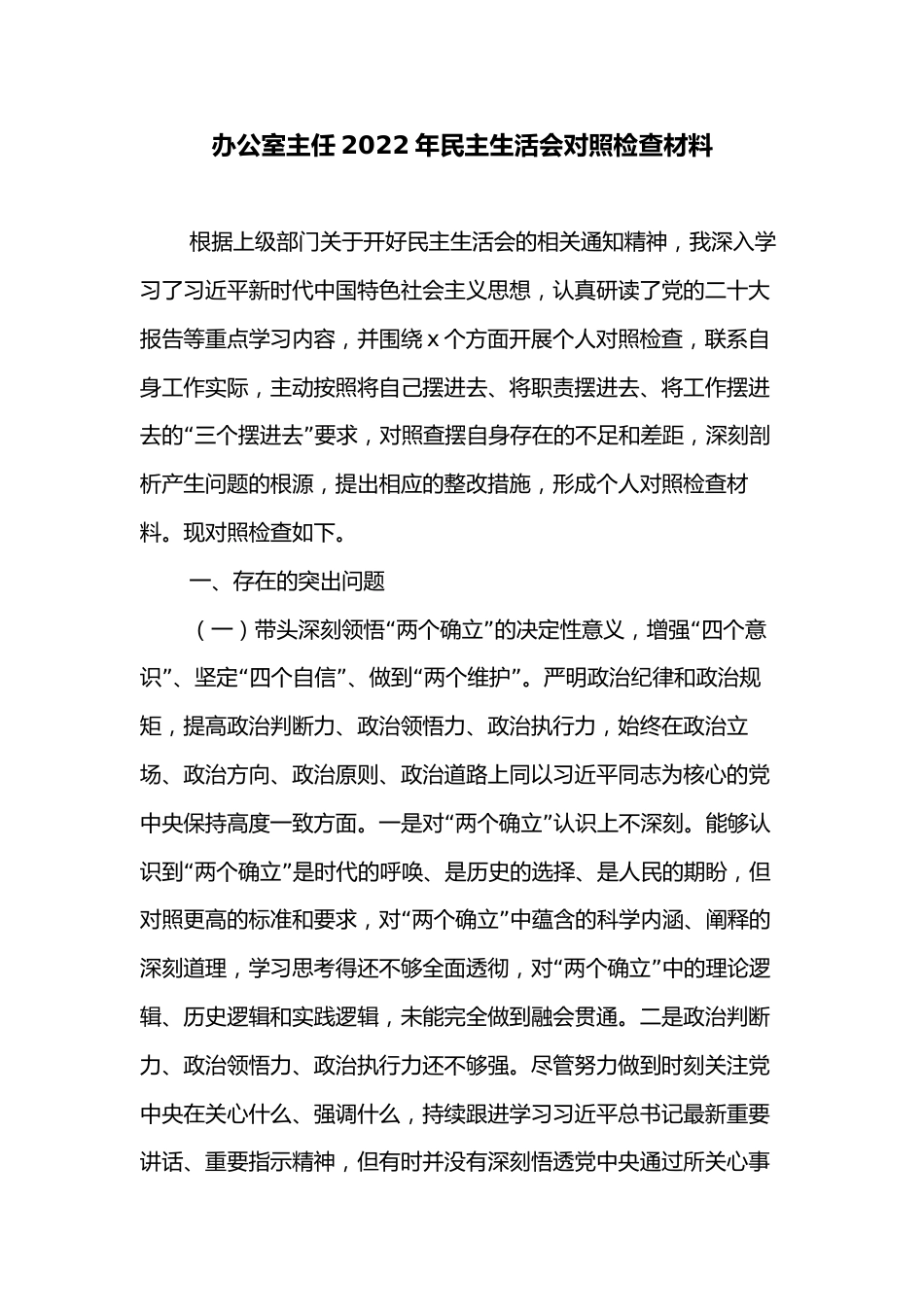 办公室主任2022年民主生活会对照检查材料_第1页