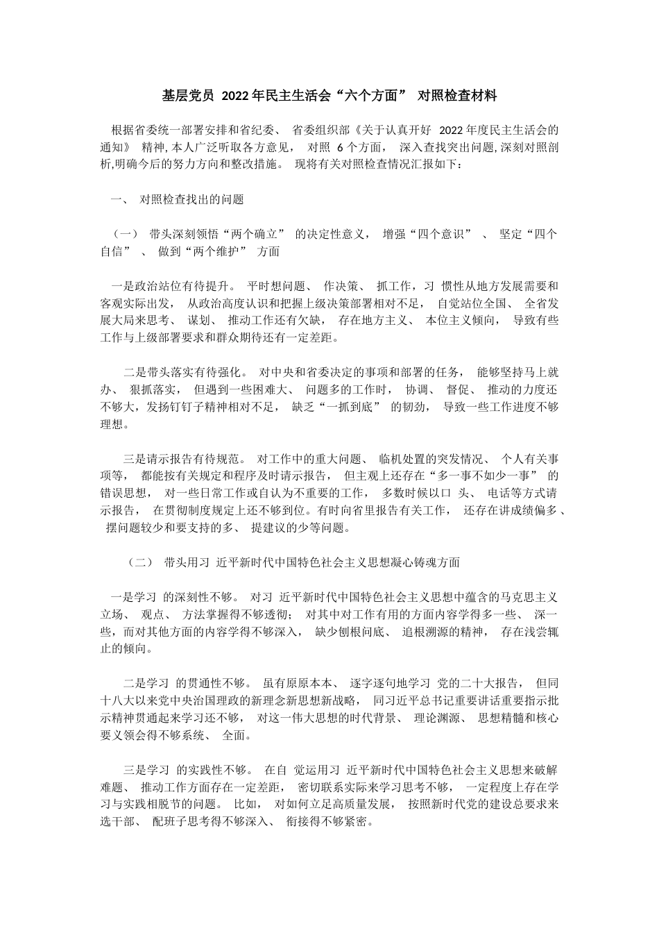 基层党员 2022 年民主生活会“六个方面” 对照检查材料_第1页