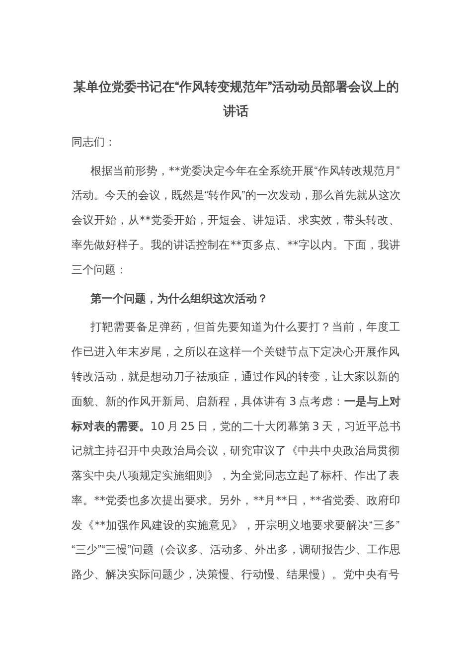 某单位党委书记在“作风转变规范年”活动动员部署会议上的讲话_第1页