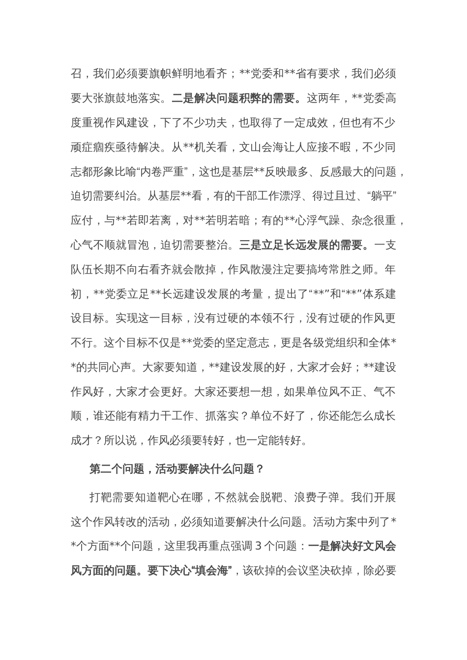 某单位党委书记在“作风转变规范年”活动动员部署会议上的讲话_第2页