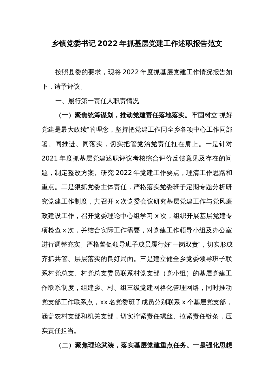 乡镇党委书记2022年抓基层党建工作述职报告范文_第1页