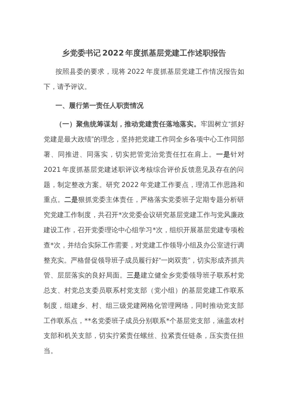 乡党委书记2022年度抓基层党建工作述职报告_第1页