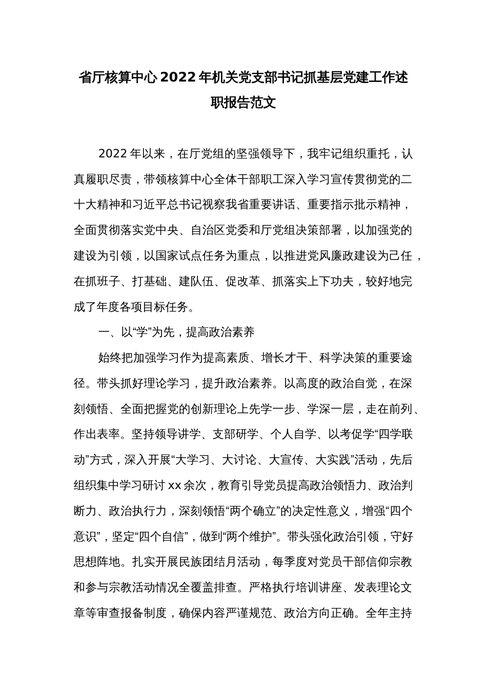 省厅核算中心2022年机关党支部书记抓基层党建工作述职报告范文_第1页