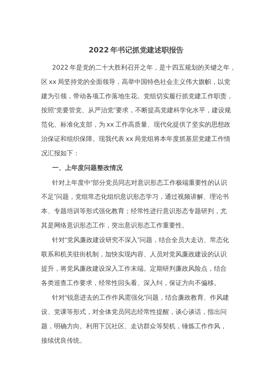 2022年书记抓党建述职报告_第1页