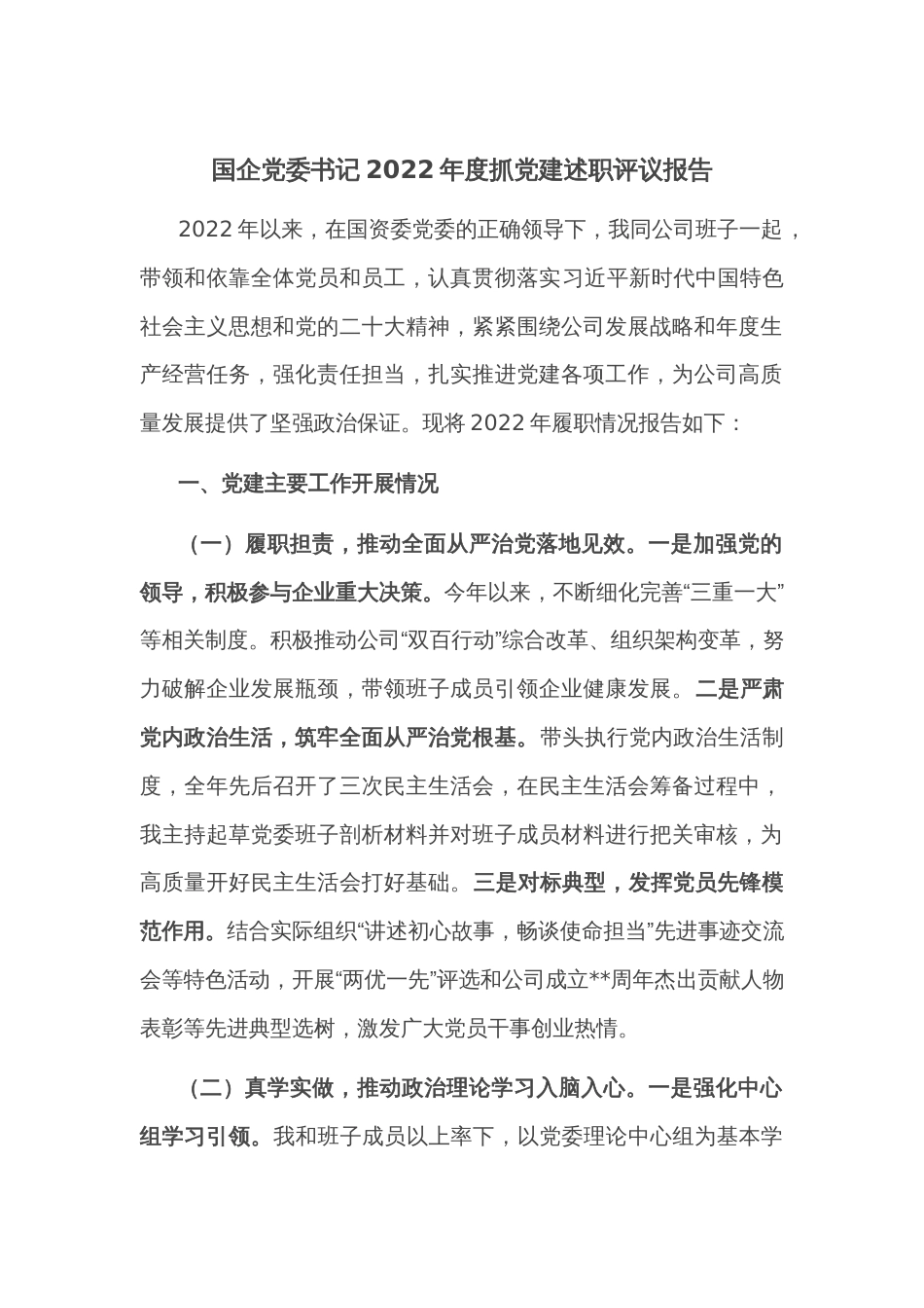 国企党委书记2022年度抓党建述职评议报告_第1页
